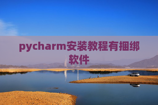 pycharm安装教程有捆绑软件