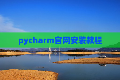 pycharm官网安装教程
